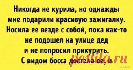 Сегодня по ошибке сказал продавщице в ларьке: «Окей, гугл, сигареты есть?» Но та не растерялась и ответила: «По вашему запросу ничего не найдено».