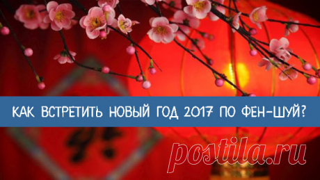 Как встретить Новый год 2017 по Фен-шуй?