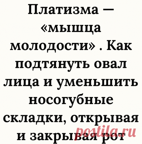 Платизма — «мышца молодости» . Как подтянуть овал лица и уменьшить носогубные складки, открывая и закрывая рот
Можно сколько угодно ухаживать за лицом и не вылезать от косметолога, но если не призвать на помощь главную «мышцу молодости», пользы от усилий будет мало. Уголки рта все равно начнут опускаться, овал лица поплывет, наметится второй подбородок, а морщины пробьют себе дорогу получше...
Читай дальше на сайте. Жми подробнее ➡