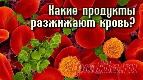 Какие продукты разжижают кровь и препятствуют образованию тромбов - 35 продуктов &amp;raquo; Женский Мир