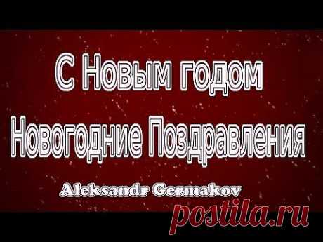 С Новым годом. Новогодние Поздравления. Aleksandr Germakov - YouTube