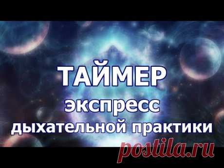 Таймер ЭКСПРЕСС дыхательной практики