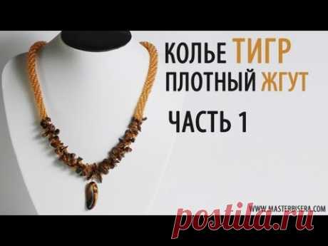 Плетем Плотный Жгут. часть 1/Tutorial: Necklace &quot;Tiger&quot;. Tight tourniquet. Part 1