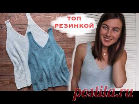 ТОП РЕЗИНКОЙ. Как связать топ спицами? МАСТЕР-КЛАСС