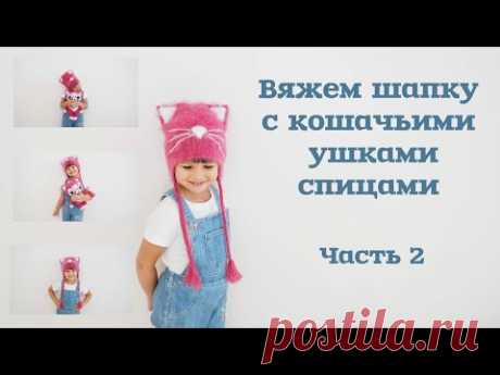 Вяжем шапку с кошачьими ушками спицами. Часть 2/Knitting hats with cat ears.  Part 2