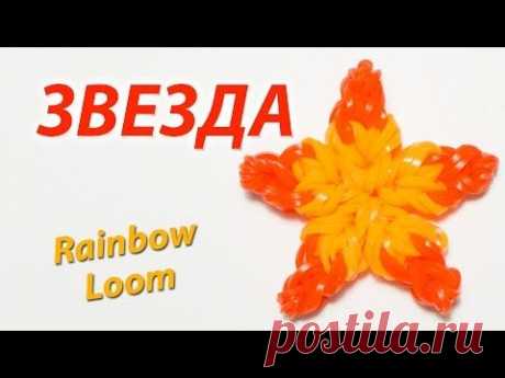 Пятиконечная ЗВЕЗДА из резинок Rainbow Loom Bands. Урок 136