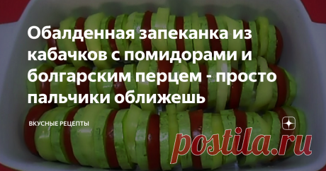 Обалденная запеканка из кабачков с помидорами и болгарским перцем - просто пальчики оближешь Не запеканочка, а сказка! Сочная, ароматная, просто пальчики оближешь! Ловите момент пока все овощи доступные и максимально натуральные, зимой будет уже совсем не то, даже если вы в точности будете соблюдать рецептуру. Тут важна именно свежесть и натуральность кабачков, помидорчиков и перчиков и чем короче