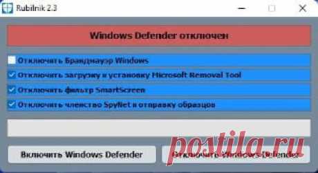 Бесплатные программы Rubilnik - небольшая утилита для отключения Windows Defender (Защитник Windows).