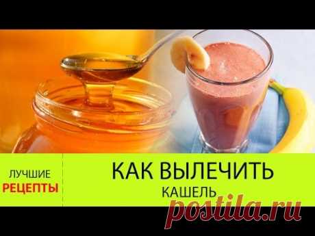 Как вылечить кашель? Лечим кашель БЫСТРО в домашних условиях - YouTube