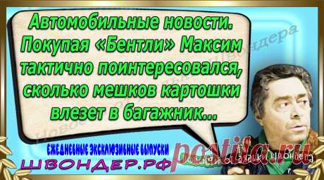 Новости от дядьки Швондера, классный анекдот, смешная фраза, веселая фенечка, каламбур, афоризмы, смех, забавные картинки, сложный юмор, непонятные анекдоты, цитаты из интернета, мэмчик, развлечение, Швондер говорит, Шариков, Собачье сердце, улыбка до ушей, веселый сайт, забава, смешарик, мем, потеха, картинка со смыслом, фарс, наколка, мемасик, шутка, юмор, анекдоты в картинках, юмор в картинках, свежие приколы, Швондер, смешная фишка, улыбка, интересное в сети, смех, швондер.рф, #швондер.рф