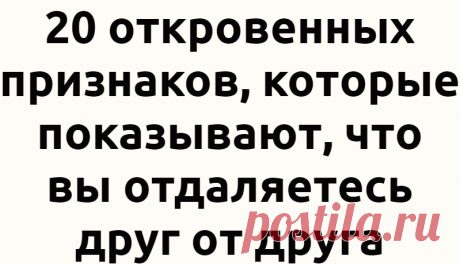 20 откровенных признаков, которые показывают, что вы отдаляетесь друг от друга
В каждых отношениях есть свои взлеты и падения, но если падений становится все больше, возможно, вы отдаляетесь друг от друга. Вот 20 признаков того, что …
Читай дальше на сайте. Жми подробнее ➡