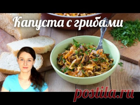 Тушёная капуста с грибами и фасолью