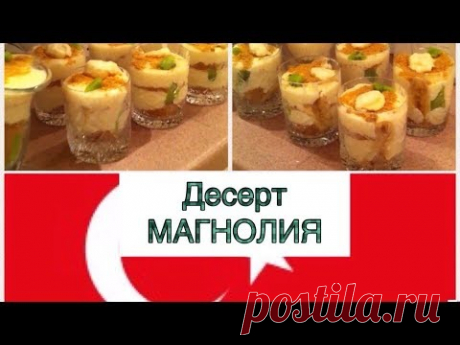 Еду к Свекрови: Готовим десерт Магнолия/Турецкая Пекарня/Частная больница/Дом Престарелых