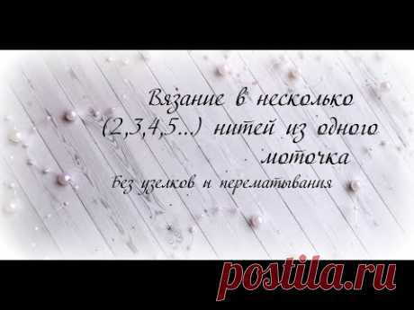 Вязание в несколько (2,3,4,5...) нитей из одного моточка. Без узелков и перематывания