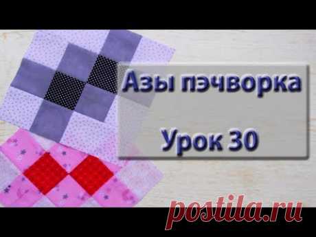 Курс &quot;Азы пэчворка&quot;. Урок 30.Два блока в одном видео. Чесночный узелок и вертушка.