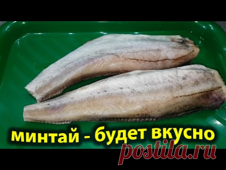 МИНТАЙ. Как из простой ДЕШЁВОЙ РЫБЫ приготовить очень вкусное блюдо на ОБЕД ИЛИ УЖИН