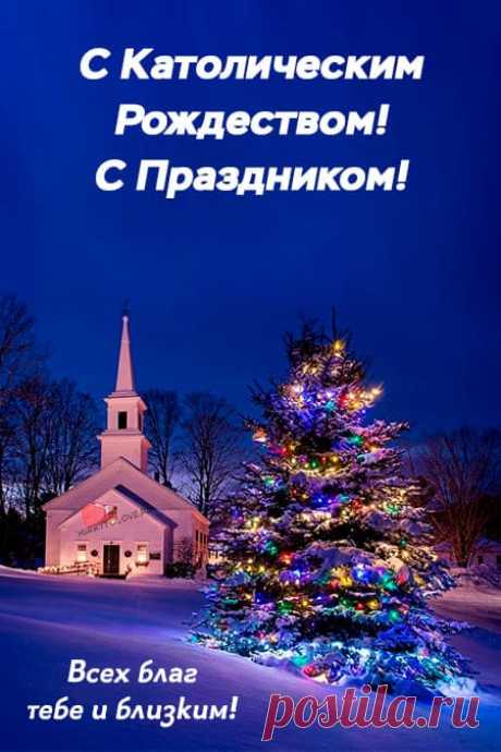 Картинки с Католическим Рождеством: поздравления в открытках на 25 декабря 2023