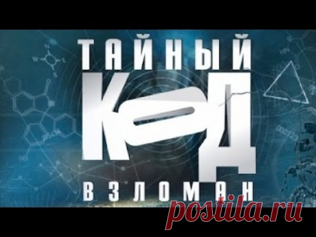 Тайный код взломан. Любовь (полный выпуск)