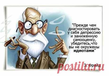 Веселые фразы и премудрости... 
Когда человек с деньгами встречает человека с опытом, человек с опытом уходит с деньгами, а человек у которого были деньги - уходит с опытом…*Как же человек хрупок! Стоишь - варикоз, сидишь - геморро…