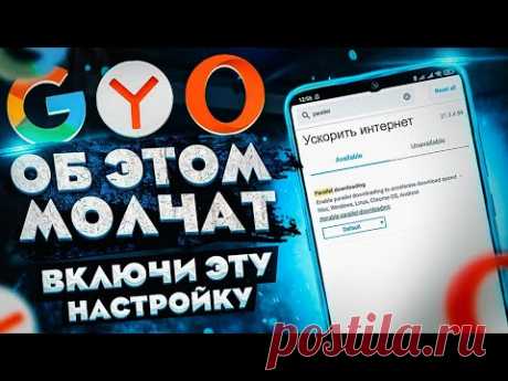 Разработчики GOOGLE | YANDEX | OPERA Об Этом Молчат! ВКЛЮЧИ ЭТУ НАСТРОЙКУ НА СВОЕМ ТЕЛЕФОНЕ И ПК