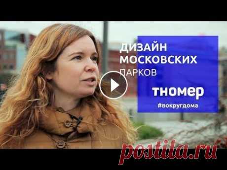 Московские парки. Ландшафтный дизайн в стиле «New perennials» | #ВокругДома ➤ https://www.tnomer.ru/uslugi?utm_source=youtube&utm_campaign=malenkiysad&utm_medium=vokrugdoma — Ремонт квартиры? Благоустройство участка? Позвольте...