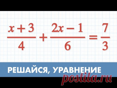 Решить уравнение с дробями - Математика - 6 класс