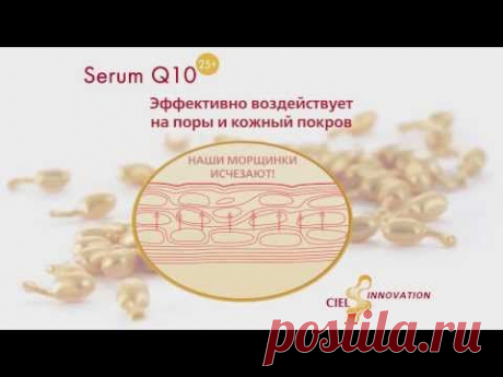 Косметика для лица. Сыворотка Serum Q10 от CIEL parfum