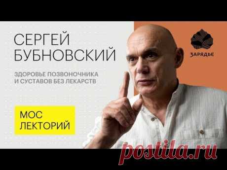 Как укрепить здоровье позвоночника без помощи лекарств // Сергей Бубновский лекция 2018 Лекция