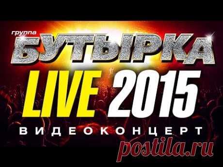 группа БУТЫРКА LIVE! 2015 /КОНЦЕРТ/