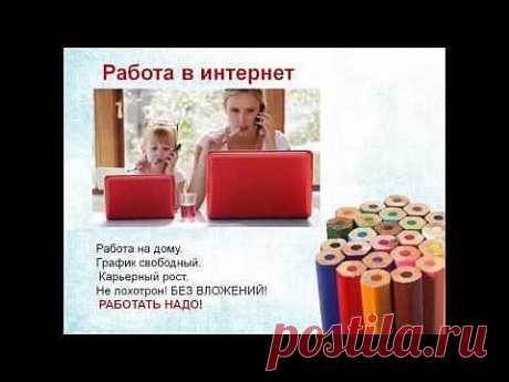 Работа в интернет - YouTube