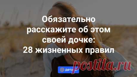 Обязательно расскажите об этом своей дочке: 28 жизненных правил Некоторые из них невозможно читать без улыбки, а к другим стоит относиться более чем серьезно. Эти правила помогут вашей дочке не терять чувство юмора и сохранить себя в нашем полном...