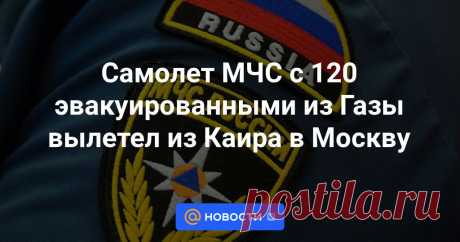 18-11-23--Самолет МЧС с 120 эвакуированными из Газы вылетел из Каира в Москву Спецборт МЧС с четвертой группой эвакуированных из сектора Газа россиян вылетел из Каира в Москву, сообщили в пресс-службе ведомства.