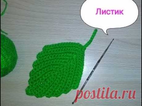 ЛИСТИК крючком /leaf crocheted