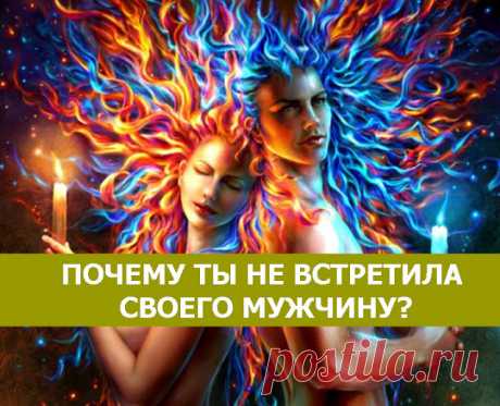 Почему ты не встретила своего мужчину?