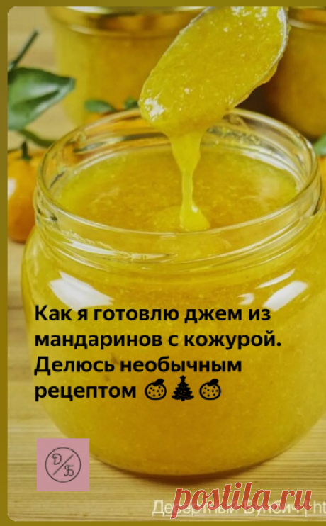 Джем из мандаринов с кожурой