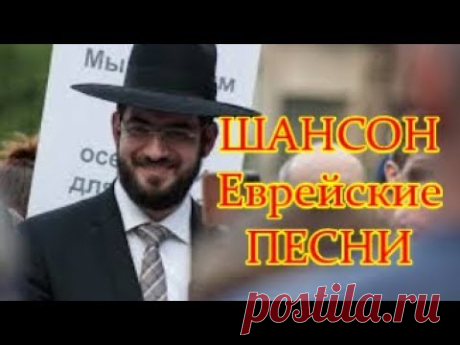 Еврейские ПЕСНИ Одесская КЛАССИКА 🍁 Jewish SONGS Odessa CLASSICS