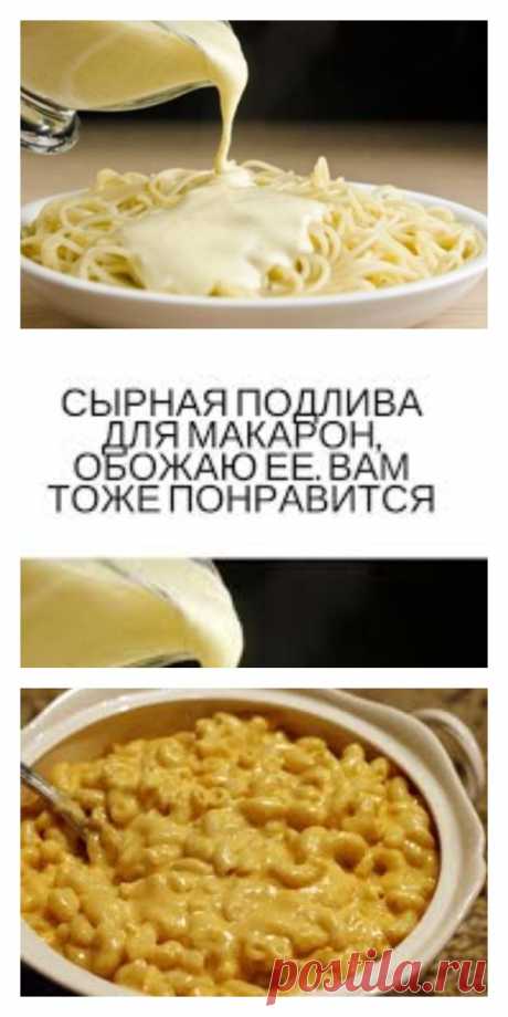 Сырная подлива для макарон, обожаю ее. Вам тоже понравится - tolkovkysno.ru