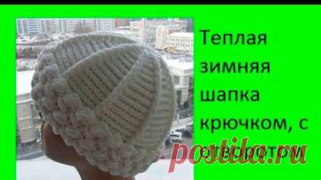 Теплая зимняя шапка крючком, с отворотом .Women's hats Crochet (Шапка #49) Теплая зимняя шапка крючком, с отворотом  - узором колоски , связанная рельефными столбиками  двойной ниткой, крючком 4 , расход 250 гр. Набираем в…