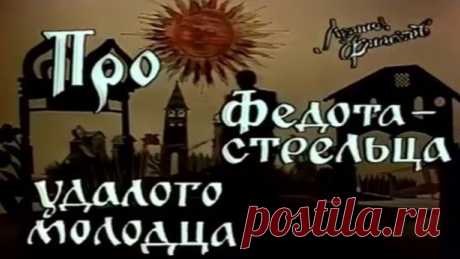 "Сказ про Федота Стрельца удалого Молодца" (1988)