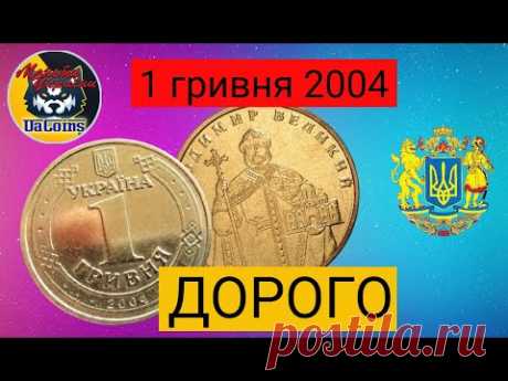 1 гривня 2004 РОКУ ДОРОГО. РЕАЛЬНА ЦІНА МОНЕТИ В 2020