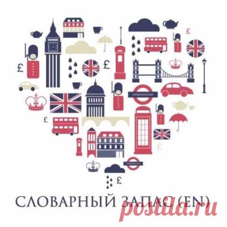 Словарный запас (EN) (@1reclike) | Твиттер