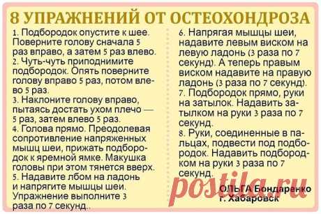 Первые проявления шейного остеохондроза — боли в спине, головные боли, головокружение, &quot;мушки&quot; в глазах, ухудшение слуха или шумы, а также покачивание при ходьбе в результате нарушения координации.

Чтобы этого не случилось, предлагаем нехитрые упражнения, которые помогут вам победить остеохондроз и сберечь здоровье.