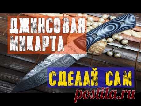 DIY: ПРОСТОЙ РЕЦЕПТ ИЗГОТОВЛЕНИЯ ДЖИНСОВОЙ МИКАРТЫ. Making Jeans Micarta