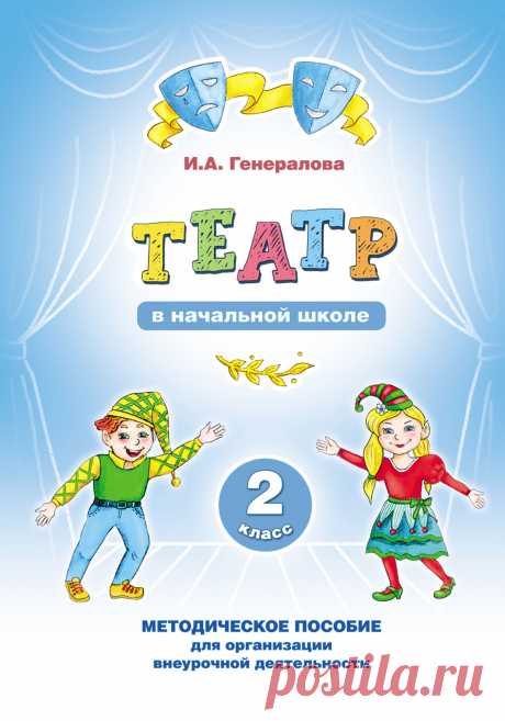 «Театр» в начальной школе. 2 класс. Методическое пособие для организации внеурочной деятельности