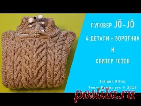 #312. Свитер JÖ-JÖ с воротником шалькой.