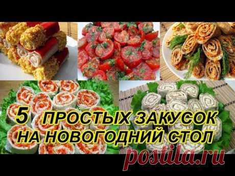 5  Вкуснейших  простых закусок / Новогоднее меню  2018 🎄