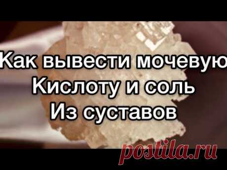 Как вывести мочевую кислоту и соль из суставов