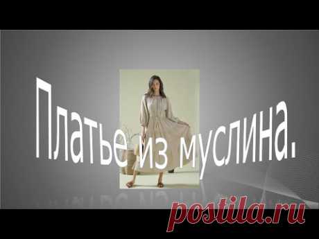 Что сшить из муслина