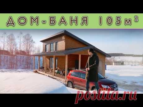 ДОМ-БАНЯ 105 кв.м - YouTube