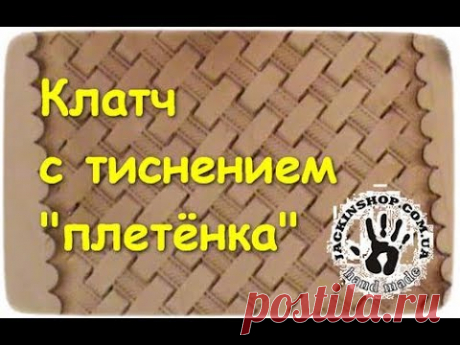 Клатч с тиснением "плетёнка"